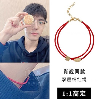 สร้อยข้อมือ ด้ายแดง คู่ เซียวจ้าน Bracelet Xiaozhan