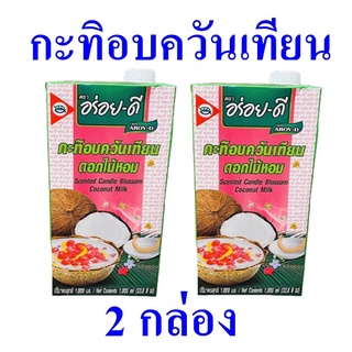 กะทิ กะทิอบควันเทียน กะทิอบควันเทียนดอกไม้หอม Coconut Milk กะทิไทยแท้ Scented Candle Blossom Coconut Milk 2 กล่อง