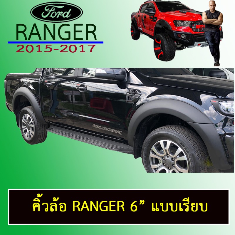 ซุ้มล้อ คิ้วล้อ 6นิ้ว Ranger 2015-2017 สีดำด้าน มีน็อต,ไม่มีน็อต รุ่น4ประตู,แคป ชุดแต่ง Ford
