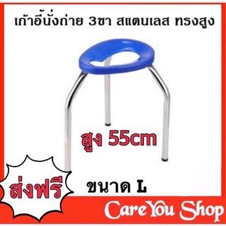 เก้าอี้สุขภัณฑ์ เก้าอี้นั่งถ่าย 3 ขา เกรด A สแตนเลสทรงสูง ((Size L = 55cm )) สินค้าพร้อมส่ง