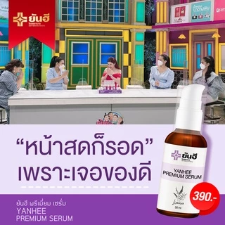 Yanhee Premium Serum เซรั่มยันฮีพรีเมี่ยม |ของแท้ 100%| แก้ สิว กระ จุดด่างดำ เซรั่มจากยันฮี
