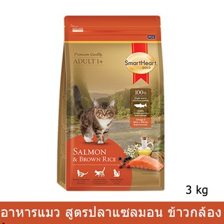 อาหารแมว สมาร์ทฮาร์ท โกลด์ แซลมอนแอนด์บราวน์ไรซ์ 3 กก.(1 ถุุง) Smartheart Gold Salmon &amp; Brown Rice Cat Food 3kg.(1 bag)