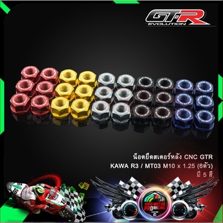 น็อตยึดสเตอร์หลัง CNC GTR KAWA R3/MT03/MT07/Z900 M10 (6ตัว)