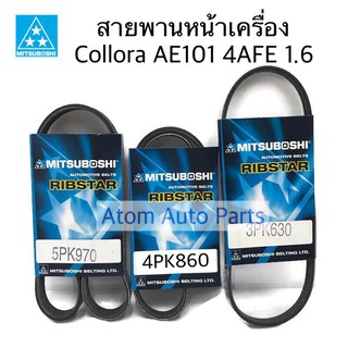 MITSUBOSHI สายพานหน้าเครื่อง Collora AE101 4AFE เครื่อง 1600 / exsior 1.6