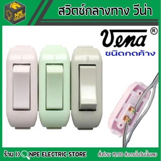 Vena สวิตส์กลางทาง รุ่นใหม่ คละสี 6A 220V เทา / ชมพู / เขียว((4ชิ้น))และ((6ชิ้น))