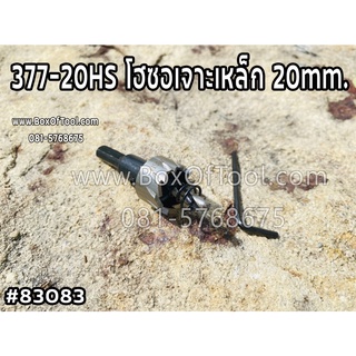 377-20HS โฮซอเจาะเหล็ก 20mm.