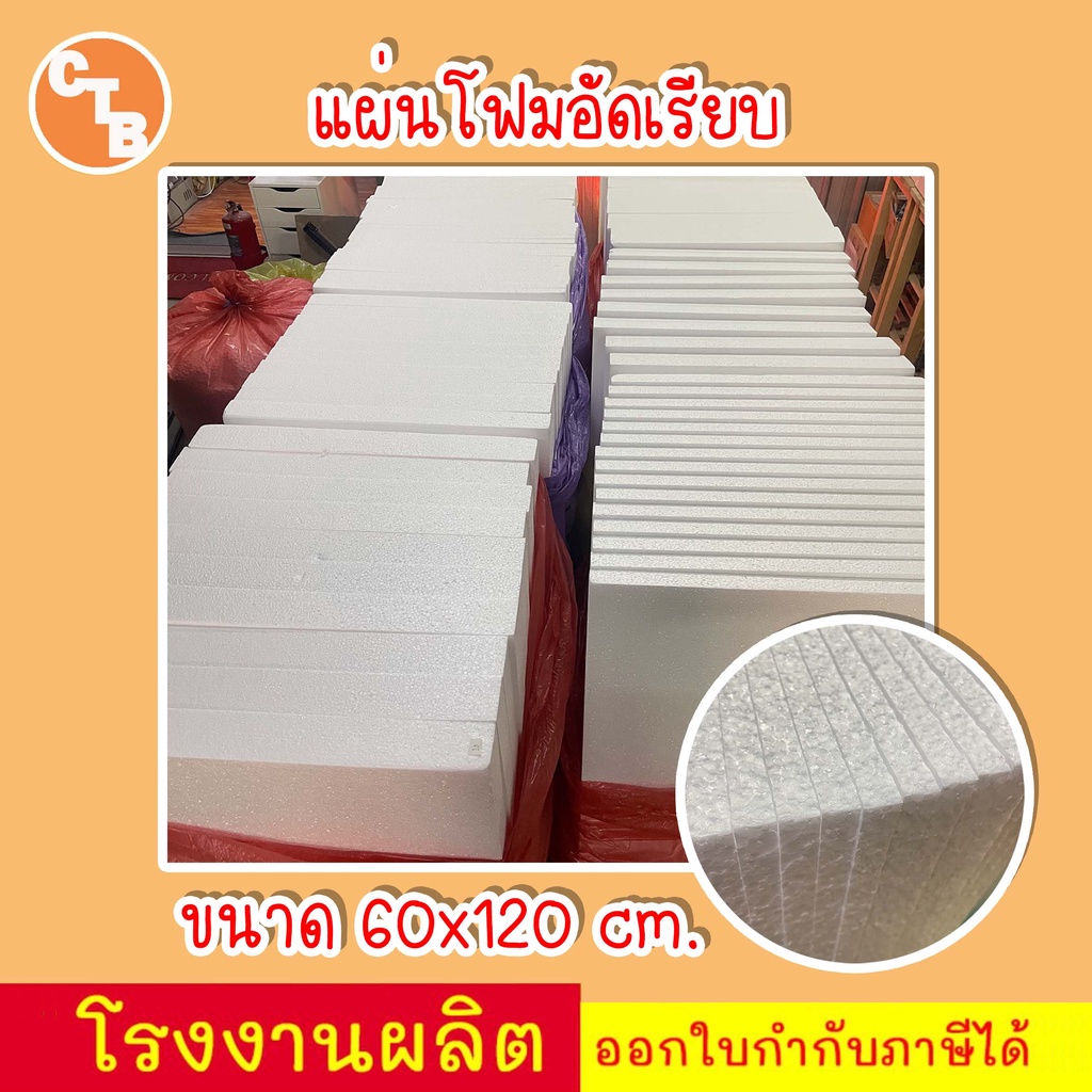 โฟมแผ่น 60x120 cm ความหนา 0.5, 1, 1.5, 2, 2.5, 3, 3.5, 4 นิ้ว เกรด A