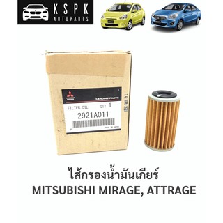 แท้💯ไส้กรองน้ำมันเกียร์ กรองเกียร์ มิตซูบิชิมิราจ, แอจทราจ MITSUBISHI MIRAGE, ATTRAGE / 2921A011