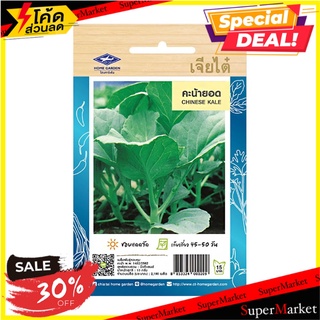 เมล็ดพันธุ์คะน้ายอด ตราเจียไต๋ เมล็ดพันธุ์ CHINESE KALE SEEDS CHIATAI ต้นไม้และเมล็ดพันธุ์