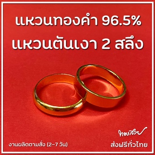 แหวน "ตัน" เงา 2 สลึง - แหวนทองคำ 96.5% [ทองสวย]