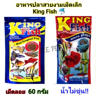 อาหารปลา KingFish สำหรับปลาขนาดเล็ก เม็ดลอย ปริมาณ 60 กรัม