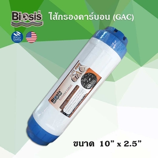 ไส้กรองน้ำ คาร์บอน GAC Carbon BIOSIS UDF Treatton