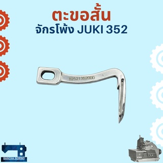 ตะขอ ตะขอสั้น/ตะขอยาว สำหรับจักรโพ้งอุตสาหกรรม JUKI 352