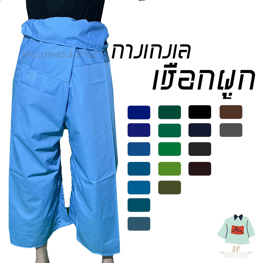 [กินเจ]กางเกงเลขาก๊วย เชือกผูก กางเกงพื้นเมือง ใส่ได้ชาย/หญิง ขาสั้น-ขายาว ใส่สบาย พร้อมส่ง 32 สี ปลีก-ส่ง