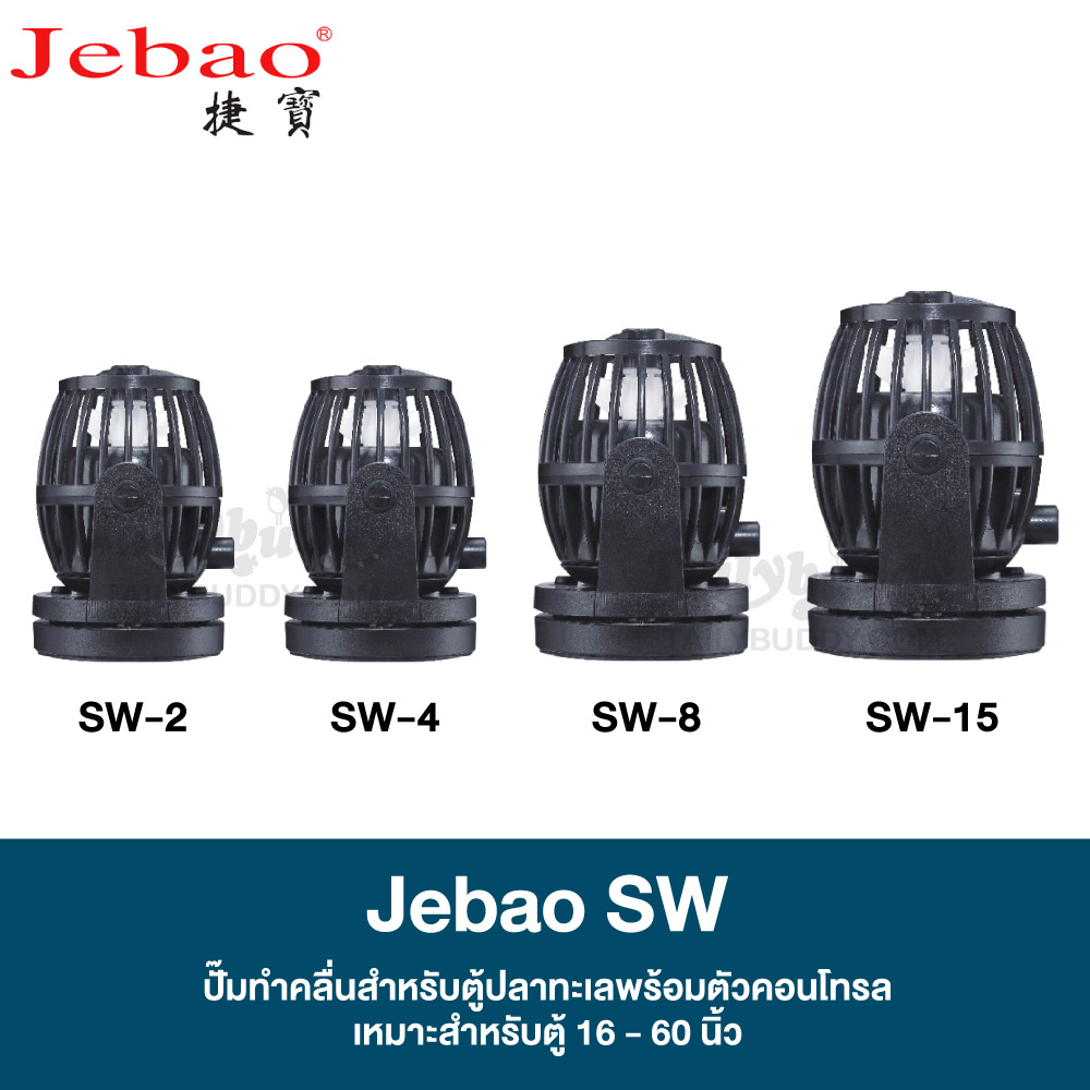 JEBAO SW Series Wave Maker ตัวทำคลื่น ปั๊มเวฟ ปั๊มทำคลื่น สำหรับตู้ทะเล พร้อมตัวคอนโทรล (500-13,000 L/H) sw-2,sw-4,sw-8