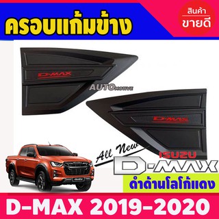 ครอบแก้มข้าง สีดำด้าน+โลโก้แดง ISUZU D-MAX DMAX 2020 (มี2ชิ้น )