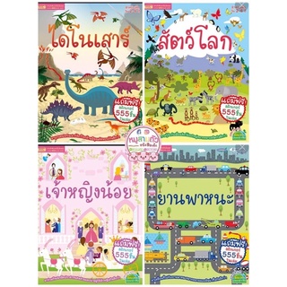 หนังสือสติ๊กเกอร์ 555 ชิ้น/เล่ม - สติ๊กเกอร์ฝึกสมาธิ สติ๊กเกอร์พัฒนา EQ