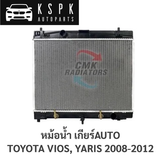 หม้อน้ำ TOYOTA VIOS, YARIS AUTO 2008-2012