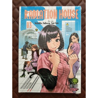 Radiation house เล่ม 3 (การ์ตูน)