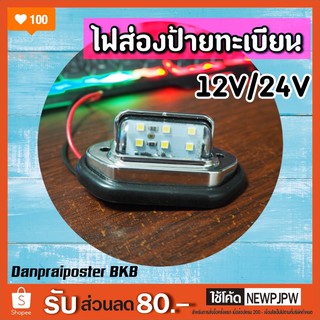 ไฟส่องป้ายทะเบียน LED