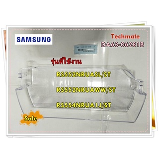 อะไหล่ของแท้/ชั้นวางของข้างประตูตู้เย็นซัมซุง/DA63-06281B/SAMSUNG/ GUARD-REF UP/รุ่น RS552NRUASL/ST/RS552NRUAWW/ST/RS554