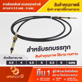 สายดึงยกดัมพ์ รถบรรทุกดัมพ์ อย่างดี 3.5 - 6 เมตร ใช้นาน ทนทาน คุ้มราคา รถบรรทุก อะไหล่รถสิบล้อ - Ninautotech Co.Ltd