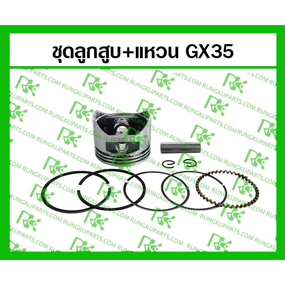 *ลูกสูบ+แหวน GX35 (MITSUDAIWA) สำหรับเครื่องตัดหญ้า/พ่นยา