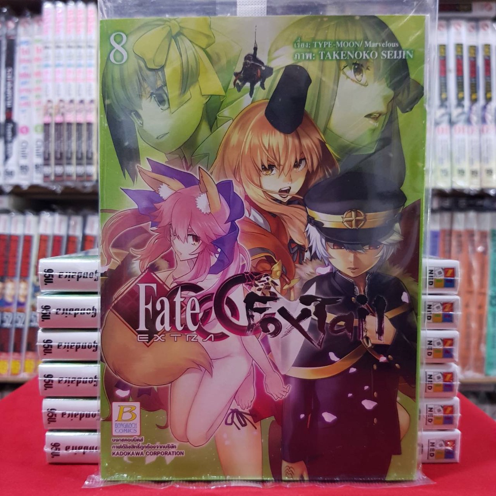 Fate EXTRA CCC FoxTail เล่มที่ 8 หนังสือการ์ตูน มังงะ มือหนึ่ง บงกช