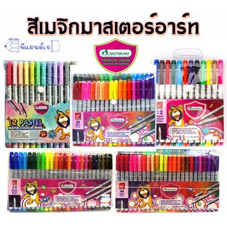 ปากกาเมจิก เมจิก มาสเตอร์อาร์ท 12/24/36/48 สี