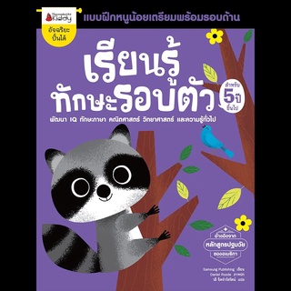 Nanmeebooks Kiddy หนังสือ เรียนรู้ทักษะรอบตัว สำหรับ 5 ปีขึ้นไป: ชุด แบบฝึกหนูน้อยเตรียมพร้อมรอบด้าน