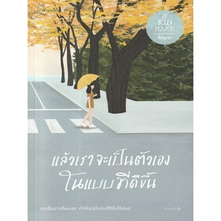 หนังสือ แล้วเราจะเป็นตัวเองในแบบที่ดีขึ้น (ทุกเรื่องราวที่พบเจอ.. ทำให้เราเป็นคนที่ดีขึ้นได้เสมอ)