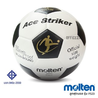 ลูกฟุตบอล Molten เบอร์ 5 ลูกบอลหนังอัด PVC ลูกบอล รุ่น F523-Ace Striker [S24]