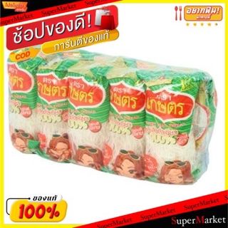 ✨HOT Item✨ วุ้นเส้นถั่วเขียว ตราเกษตร ขนาด 35/40กรัม ยกแพ็ค 10ซอง VERMICELLI ข้าว, เส้นก๋วยเตี๋ยว, เส้นพาสต้า อาหาร อาหา