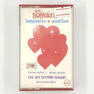 [01097] The Hot Peppers Singers ร้องประสานเสียง (TAPE)(USED) เทปเพลง เทปคาสเซ็ต มือสอง !!