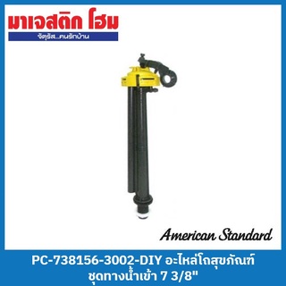 American Standard PC-738156-3002-DIY อะไหล่โถสุขภัณฑ์ ชุดทางน้ำเข้า 7 3/8"