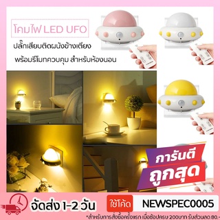 Specialthing โคมไฟ LED UFO ปลั๊กเสียบติดผนังข้างเตียง พร้อมรีโมทควบคุม โคมไฟ led โคมไฟ UFO โคมไฟให้นมลูก