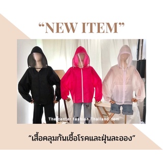 เสื้อคลุมกันป้องเชื้อโรคและฝุ่นละอองมีเฟสชิวทำจากพลาสติกใสแบบแข็งสามารถถอดซิปออกมาล้างทำความสะอาดได้จัดเลยจร้า