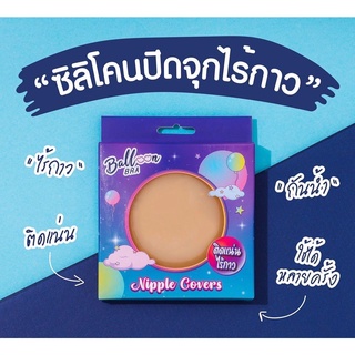 Balloon Bra Nipple Covers ซิลิโคนปิดจุกไร้กาว