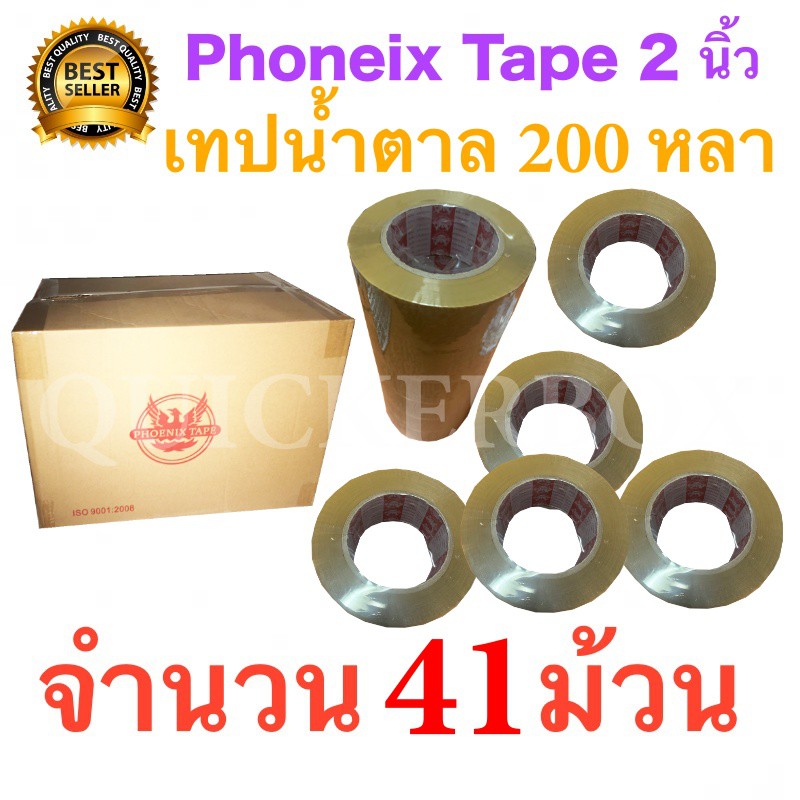 เทปกาว OPP เทปน้ำตาล/ขุ่น 2 นิ้ว ยกลัง 41 ม้วน ยาว 200 หลา เทปปิดกล่องพัสดุ สก็อตเทป ราคาส่ง พร้อมส่ง Quickerbox