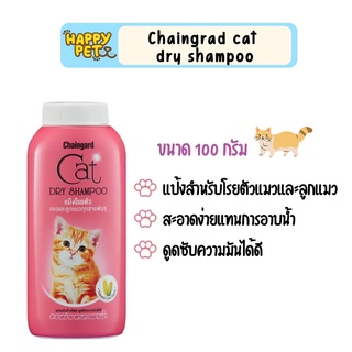 Chaingard Cat Dry Shampoo แป้งโรยตัวแมว ขนาด 100g