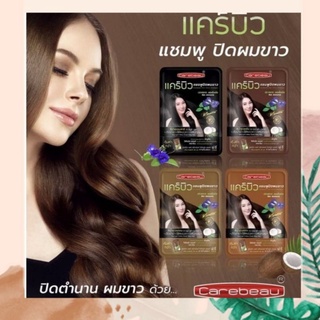 แชมพูปิดผมขาว  แคร์บิว แฮร์คัลเลอร์ มีให้เลือกด้วยกันทั้งหมด 4 สี Carebeau hair color shampoo