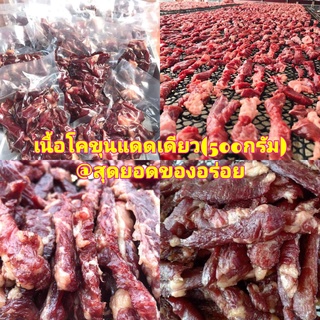 เนื้อแดดเดียวโคขุน เกรดพรีเมี่ยม เนื้อแดดเดียว เนื้อโคขุน หมักปรุงรสอร่อยไม่หวาน เนื้อนุ่มละมุนลิ้น