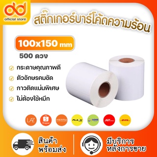 สติ๊กเกอร์ควมร้อน 100x150 500แผ่น กระดาษสติ๊กเกอร์ความร้อน 100*150 แบบม้วน พิมพ์ฉลากสินค้า ใบปะหน้าพัสดุ ไม่ต้องใช้หมึก