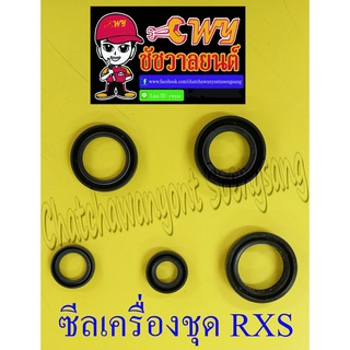 ซีลเครื่องชุด RXS RXK (Concrd) (ชุด 5 ตัว) (002147)