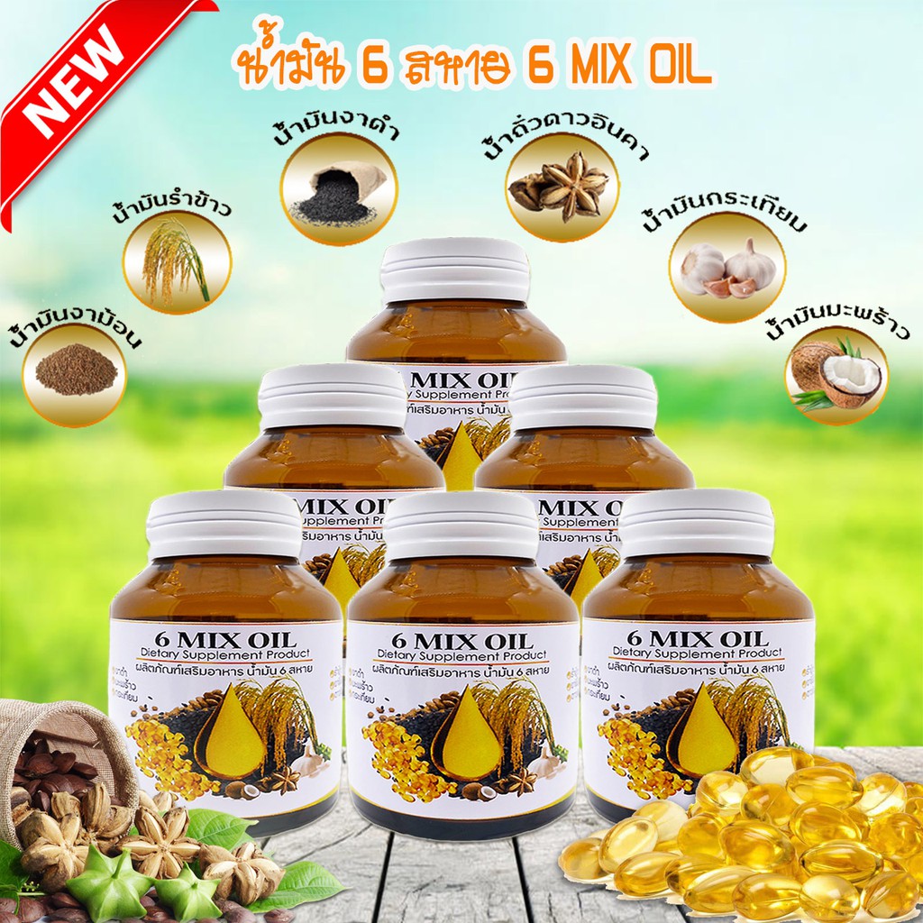 น้ำมัน 6 สหาย สกัดเย็น ผลิตภัณฑ์เสริมอาหาร แบบซอฟเจล (6 MIX OIL)6 ขวด สินค้าพร้อมจัดส่ง