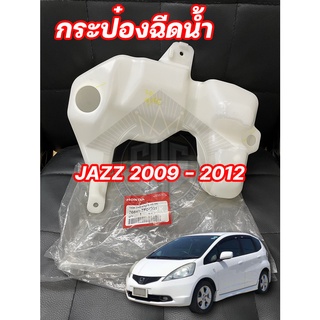 กระป๋องฉีดน้ำ Honda JAZZ 2009 - 2012 แท้ศูนย์ (76841-TF0-G01)