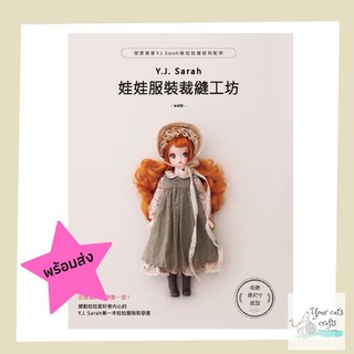 [[พร้อมส่ง]]หนังสือตัดเย็บชุดตุ๊กตาโดยY.J. Sarah ตัดเย็บเสื้อผ้า ชุดตุ๊กตา หนังสืองานฝีมือ เย็บปักถักร้อย ตุ๊กตา diy