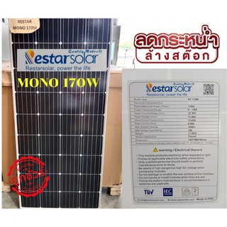 (1ออร์เดอร์ ต่อ2แผง )แผงโซล่าเซลล์ แผง mono 170W mono LVTOPSUN ประกันไฟออก 20 ปี สินค้าใหม่ มือ1