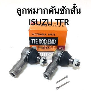 ลูกหมากคันชักสั้น ISUZU TFR 2WD 1 คู่ แบรนด์ 555 ญ