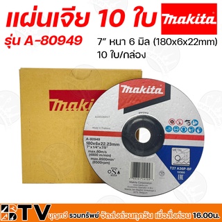 Makita ใบเจียร์ 10 ใบ/กล่อง ขนาด 7 นิ้ว รุ่น A-80949 หนา 6 มิล (180x6x22mm) สำหรับเจียรหรือตัดโลหะ รับประกันคุณภาพ